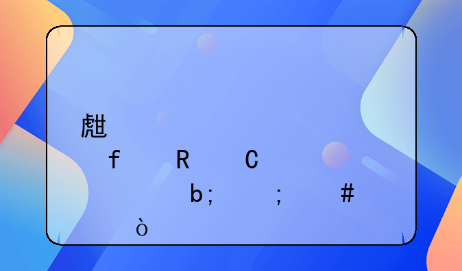 生育登记电子证明怎么领？