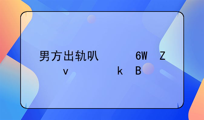 男方出轨可以单方面离婚吗