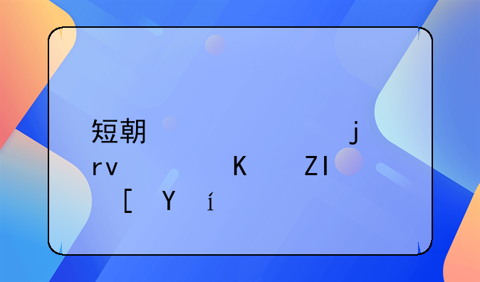短期贷款的期限为多长时间