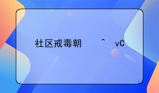 社区戒毒期间坐牢时间算吗