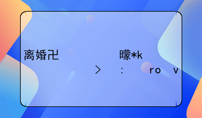 离婚协议书抚养费及探望权