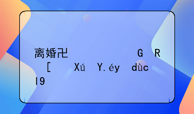 离婚协议民政局可以打印吗