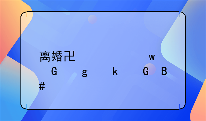 离婚协议违约金写多少合适