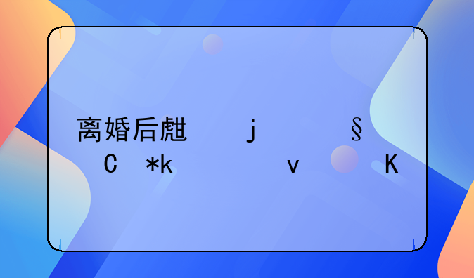 离婚后生的孩子抚养权归谁