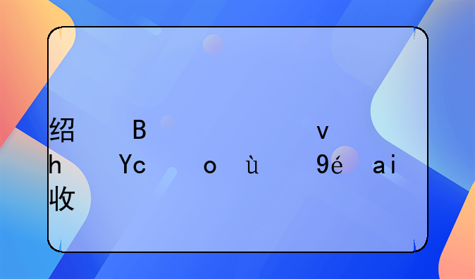 经营公租房取得的租金收入