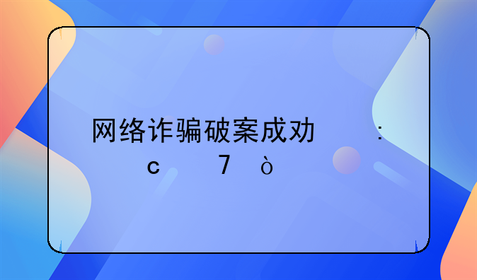 网络诈骗破案成功率高不？