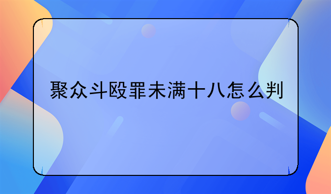 聚众斗殴罪未满十八怎么判