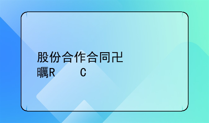 股份合作合同协议书电子版