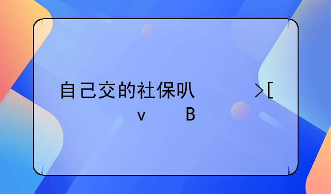 自己交的社保可以取出来吗