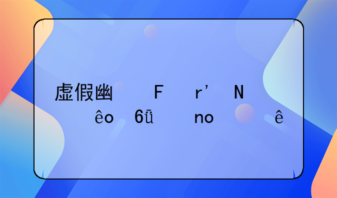 虚假广告有哪些危害四年级