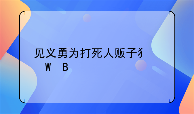 见义勇为打死人贩子犯法吗