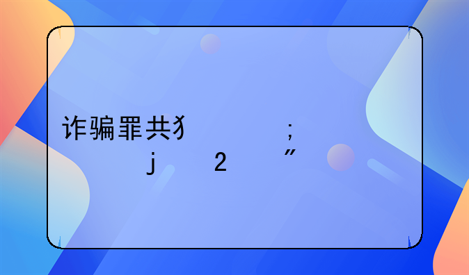 诈骗罪共犯与帮信罪的区别