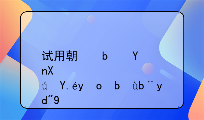 试用期是否可以签劳务合同