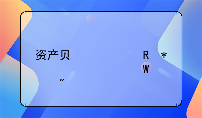 资产负债表申报表如何填列