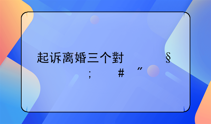 起诉离婚三个小孩该怎么判