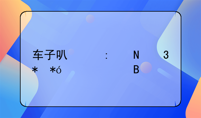 车子可以去银行抵押贷款吗