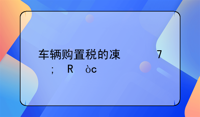 车辆购置税的减免税收优惠