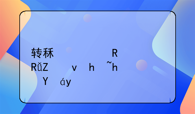 转租费用要由新租户承担吗