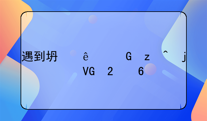 遇到坏人绑架时的自救指南