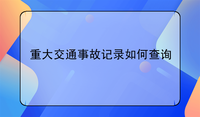 重大交通事故记录如何查询
