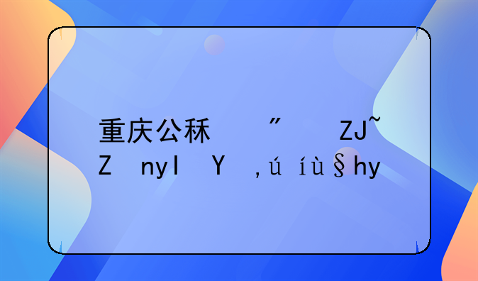 重庆公租房大学生申请条件