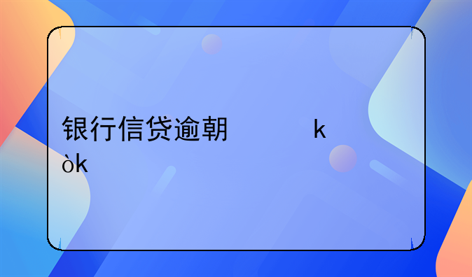 银行信贷逾期多久会被起诉