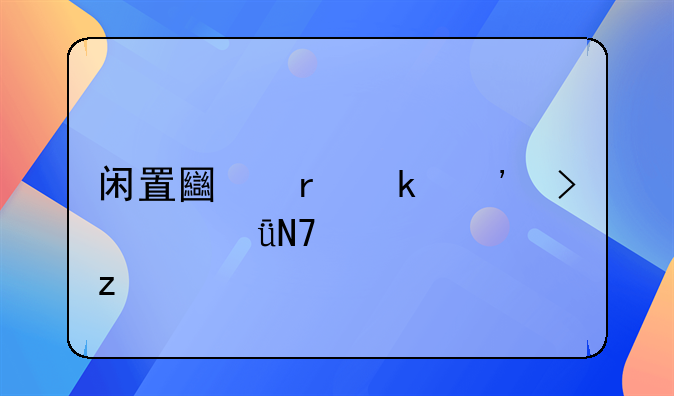 闲置土地定义及其影响解析