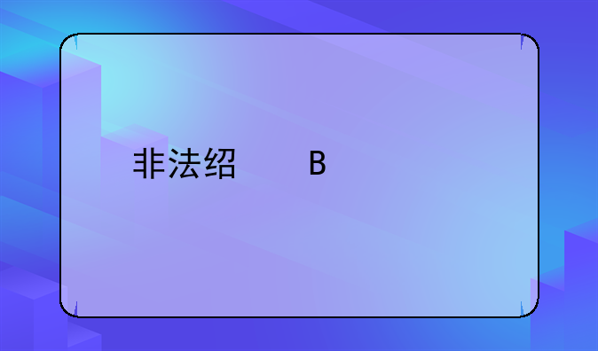 非法经营出版物的立案标准