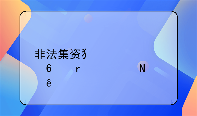 非法集资犯罪证据需要哪些