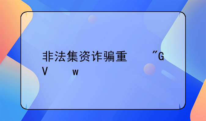 非法集资诈骗量刑数额标准