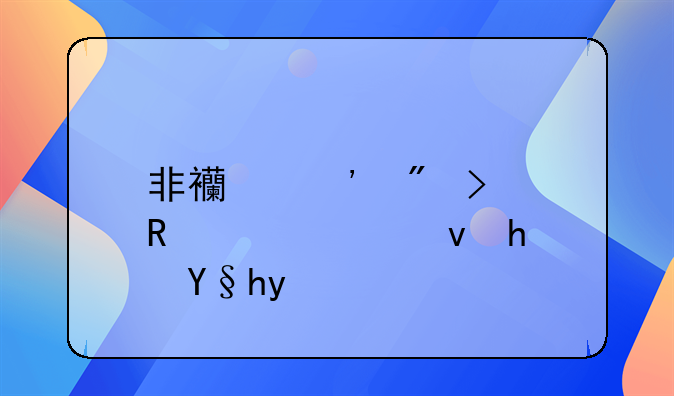 非西安户口申请公租房条件