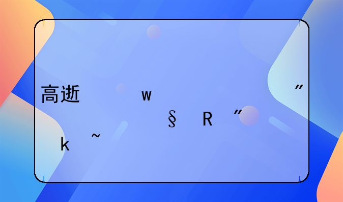 高速违章一般几天收到通知