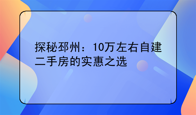 探秘邳州：10万左右自建二手房的实惠之选