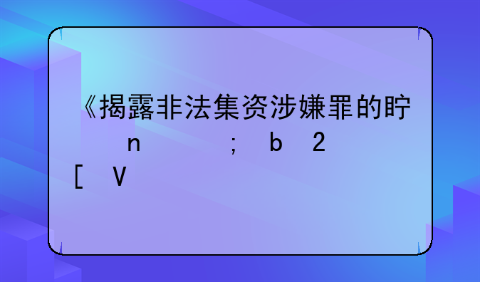 《揭露非法集资涉嫌罪的真相与防范策略》