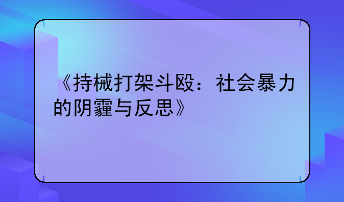 《持械打架斗殴：社会暴力的阴霾与反思》