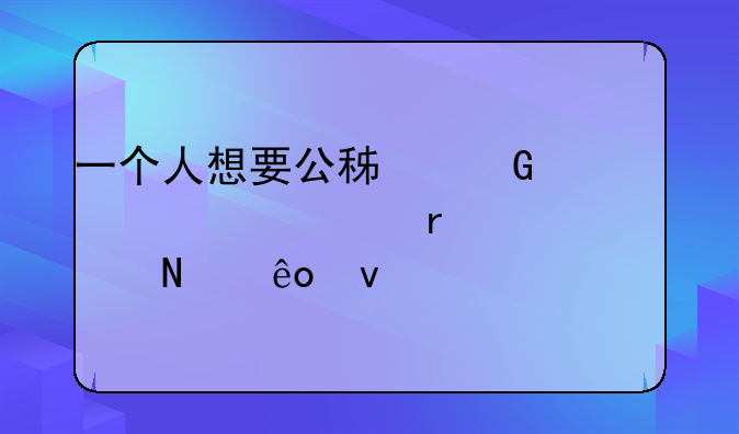 一个人想要公积金贷50万,需要满足哪些条件
