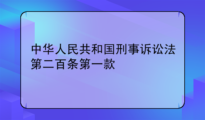 中华人民共和国刑事诉讼法第二百条第一款