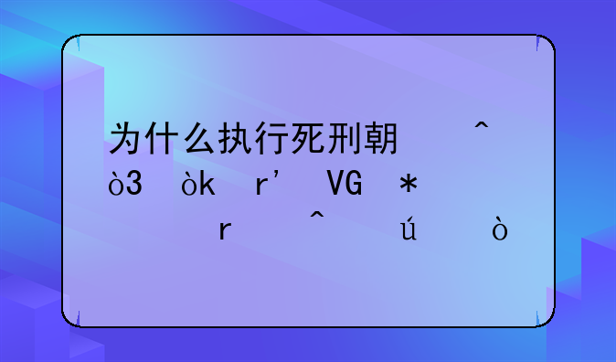 为什么执行死刑期间，会有救护车在旁边？