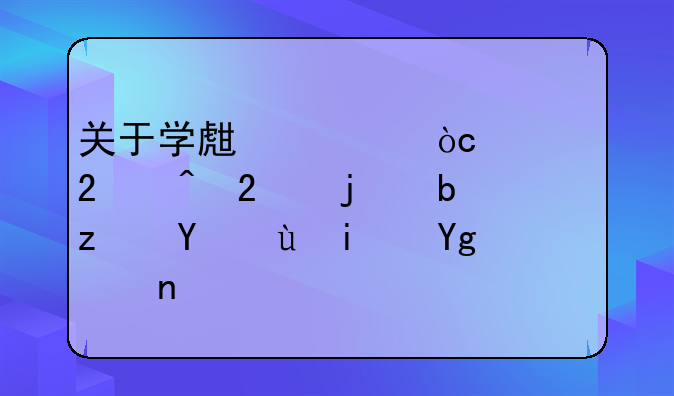 关于学生票优惠区间指的是站名还是城市名