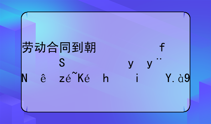 劳动合同到期解除赔偿金的计算依据是什么