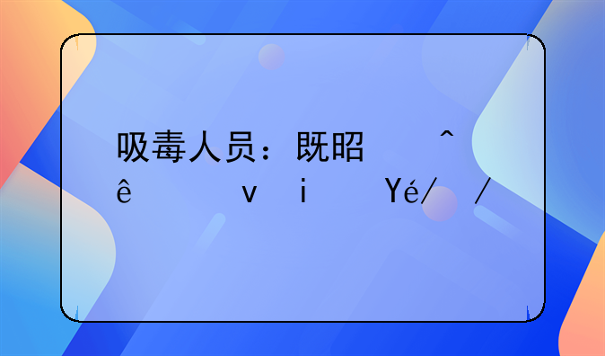 吸毒人员：既是病人也是社会责任的承担者