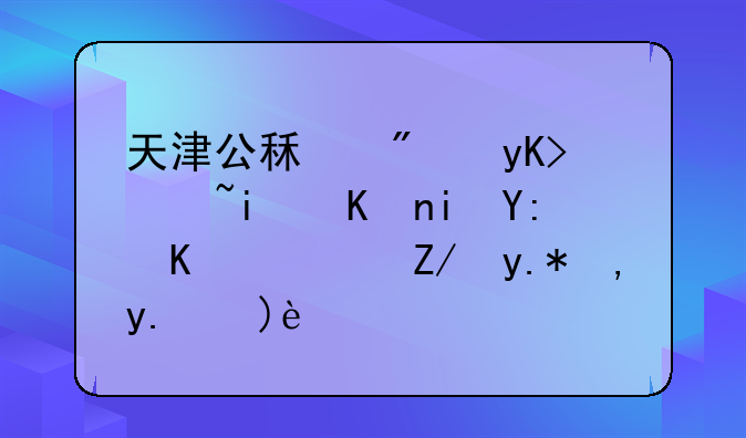 天津公租房申请条件有哪些？这个谁了解？