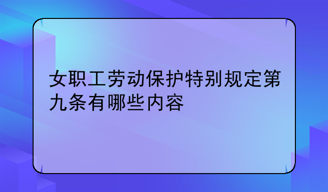 女职工劳动保护特别规定第九条有哪些内容