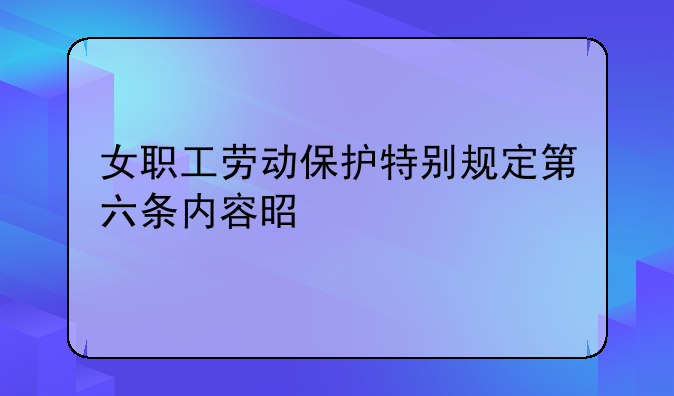 女职工劳动保护特别规定第六条内容是什么