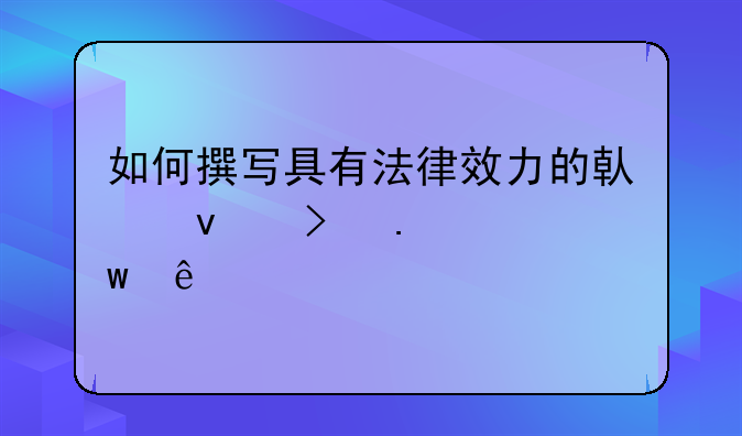 如何撰写具有法律效力的借条及担保人信息