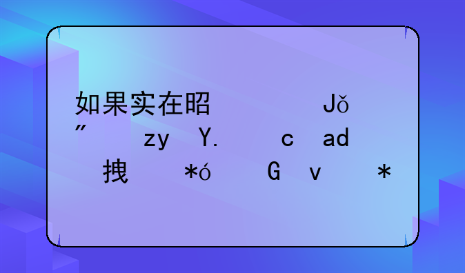 如果实在是没钱交房租了可以拿押金来抵吗