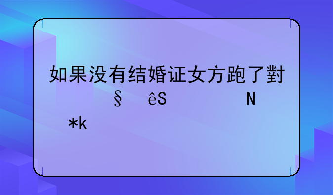 如果没有结婚证女方跑了小孩应该哪个抚养