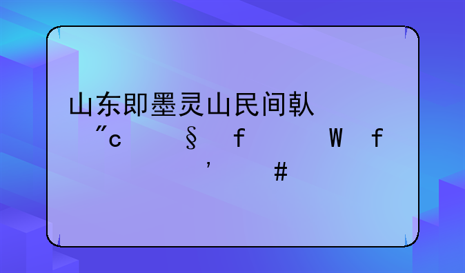 山东即墨灵山民间借贷刘彩虹法院起诉案件