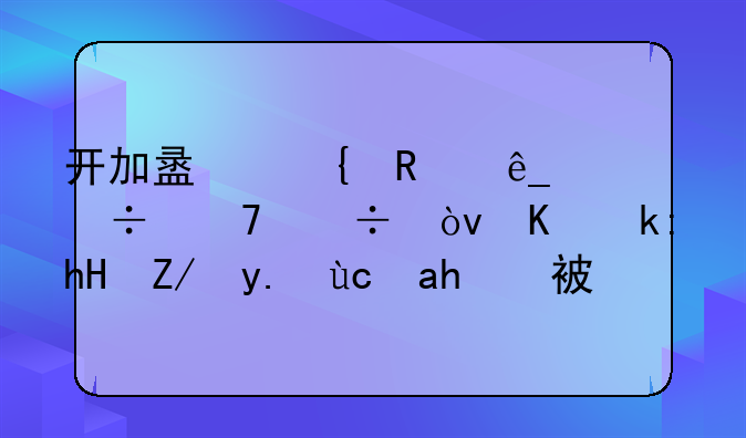 开加盟连锁店好不好？不注意这些可能被坑