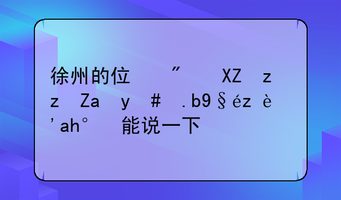 徐州的住房公积金怎么查询？谁能说一下？